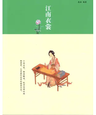 書封 江南衣裳