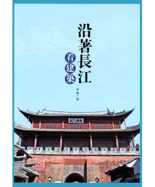 書封 沿著長江看建築