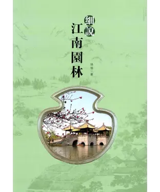 書封 細說江南園林