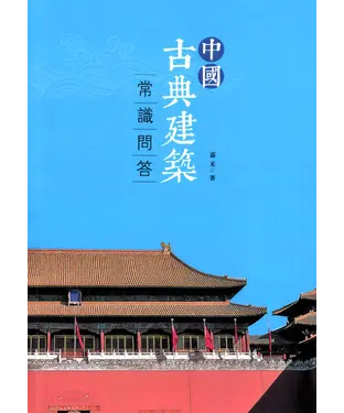 書封 中國古典建築常識問答