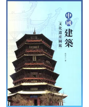 書封 中國建築文化遺產圖鑑