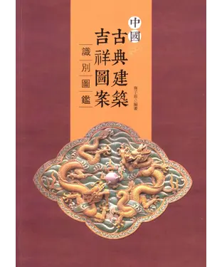 書封 中國古典建築吉祥圖案識別圖鑒