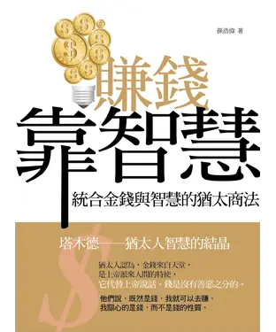 書封 賺錢靠智慧：統合金錢與智慧的猶太商法
