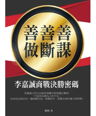 書封 善謀•善斷•善做：李嘉誠商戰決勝密碼