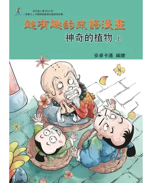 書封 超有趣的成語漫畫：神奇的植物（上）