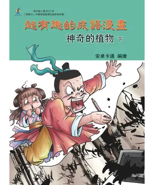 書封 超有趣的成語漫畫：神奇的植物（下）