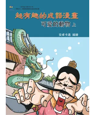書封 超有趣的成語漫畫：可愛的動物（上）