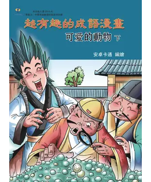 書封 超有趣的成語漫畫：可愛的動物（下）