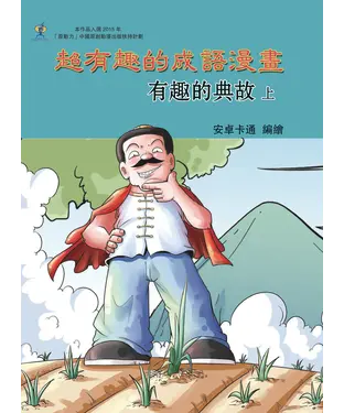 書封 超有趣的成語漫畫：有趣的典故（上）