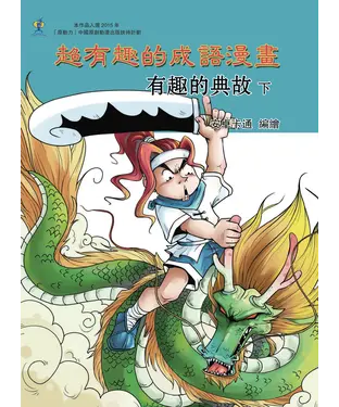 書封 超有趣的成語漫畫：有趣的典故（下）