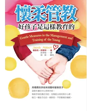 書封 懷柔管教：好孩子是這樣教育的