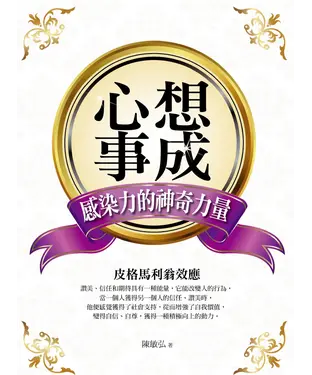 書封 心想事成：感染力的神奇力量