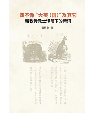 書封 四不像大英国及其他：新教传教士译笔下的新词