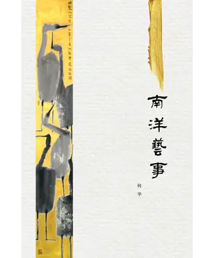 書封 南洋艺事