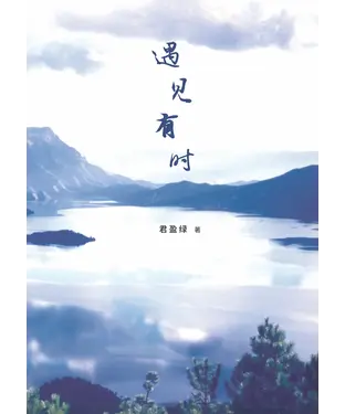 書封 遇见有时