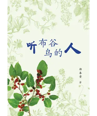 書封 听布谷鸟的人