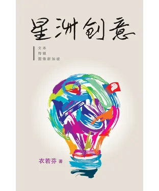 書封 星洲创意：文本，传媒，图像新加坡