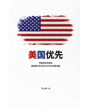 書封 美国优先：特朗普政府期间美国国内政治变迁与对外政策调整