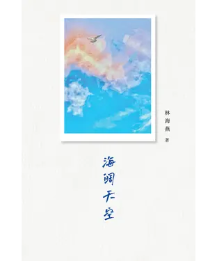 書封 海阔天空