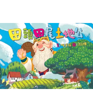 書封 田頭田尾土地公