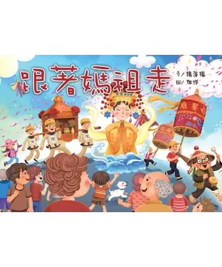 書封 跟著媽祖走