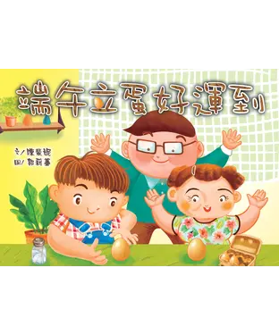 書封 端午立蛋好運到