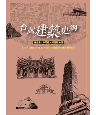 書封 台灣建築史綱