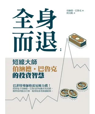 書封 全身而退：短線大師伯納德‧巴魯克的投資智慧