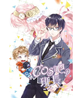 書封 COS吧！班長（上）