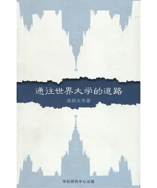 書封 通往世界大学的道路