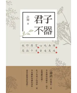 書封 君子不器