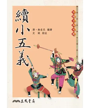書封 續小五義