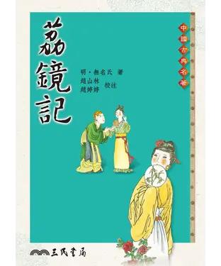 書封 荔鏡記