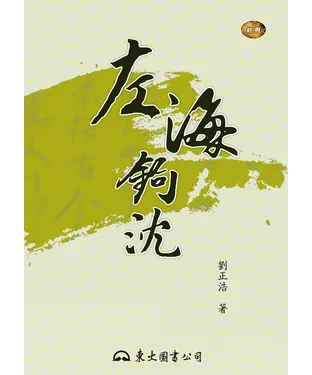 書封 左海鉤沈