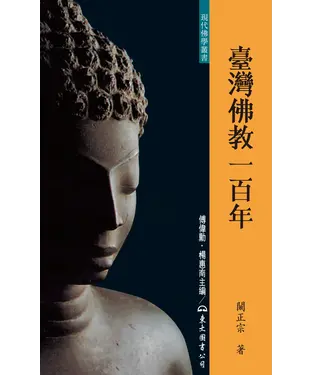 書封 臺灣佛教一百年
