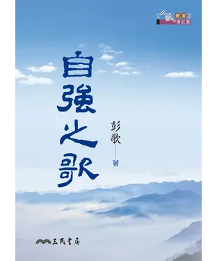 書封 自強之歌