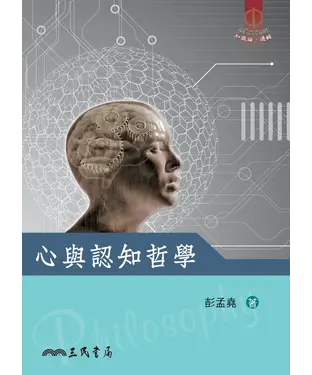 書封 心與認知哲學