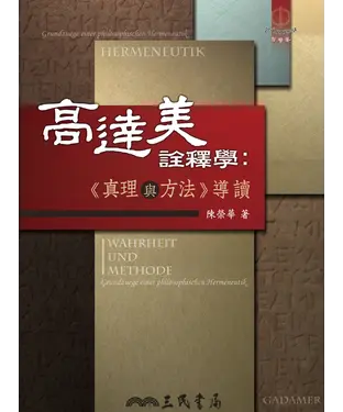 書封 高達美詮釋學：《真理與方法》導讀