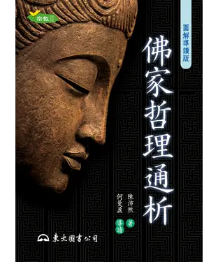 書封 佛家哲理通析