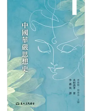 書封 中國華嚴思想史