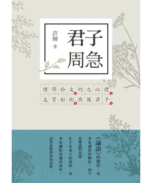 書封 君子周急