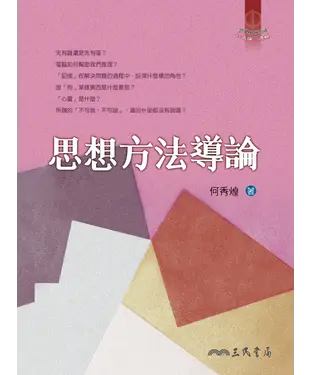 書封 思想方法導論