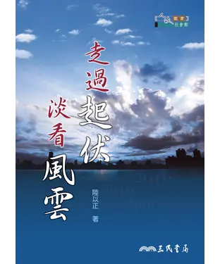 書封 走過起伏 淡看風雲