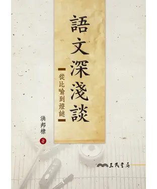 書封 語文深淺談：從比喻到燈謎
