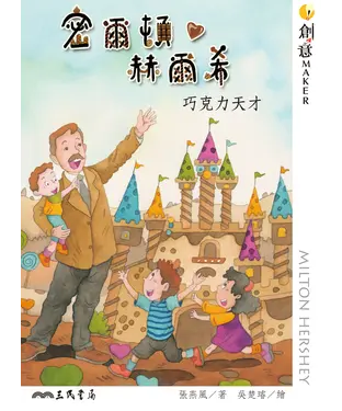 書封 密爾頓．赫爾希：巧克力天才