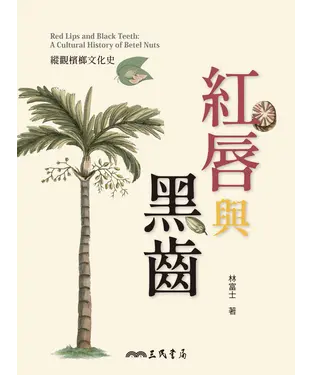 書封 紅唇與黑齒：縱觀檳榔文化史