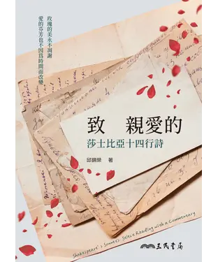 書封 致　親愛的：莎士比亞十四行詩