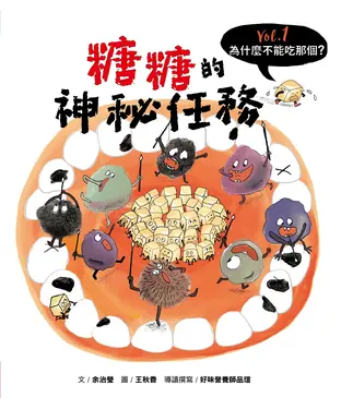 書封 為什麼不能吃那個？Vol.1：糖糖的神秘任務