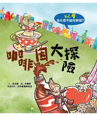 書封 為什麼不能吃那個？Vol.4：咖啡因大探險