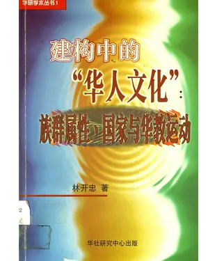 書封 建构中的「华人文化」：族群属性、国家与华教运动